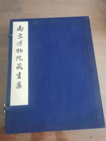 南京博物院藏画集（1966年线装珂罗版 500部）品相完美