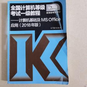 全国计算机等级考试一级教程--计算机基础及MS Office应用(2018年版)