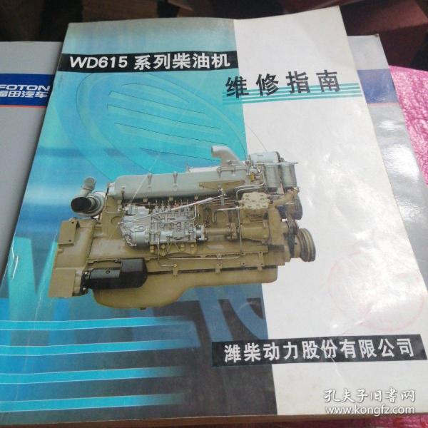 WD615系列柴油机维修指南