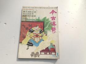 今古传奇 1993.3 总第63期（16开平装1本，原版正版老书。详见书影）放在左手边画册类书架顶部。2023.8.10整理