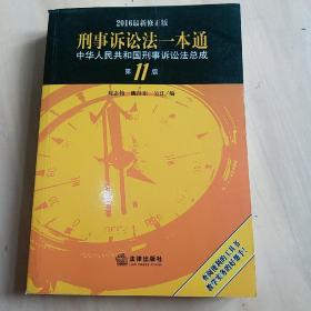 刑事诉讼法一本通：中华人民共和国刑事诉讼法总成（第11版 2016最新修正版）