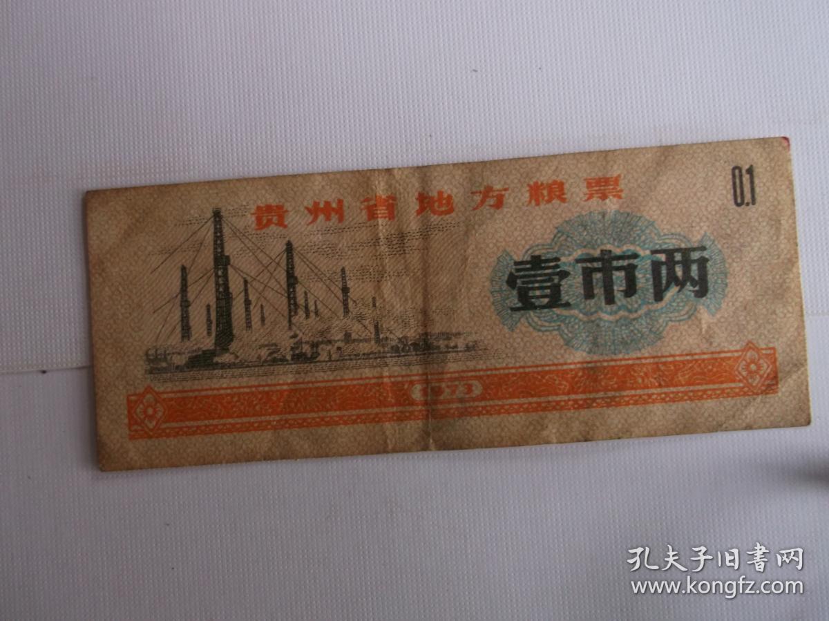 73年：贵州省地方粮票 壹市两