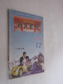 新民围棋    1998年第12期