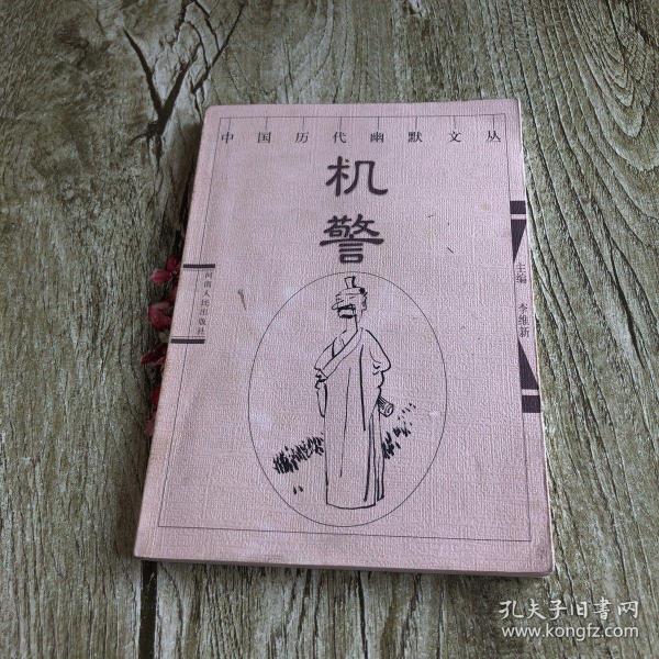 中国历代幽默文丛.机警