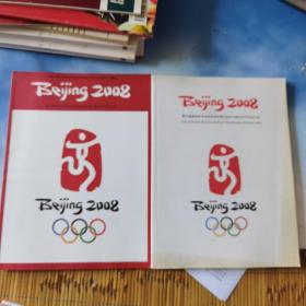 Beijing 2008 第29届奥林匹克运动会组织委员会官方通讯 2003年合订本 2005年合订本 2册
