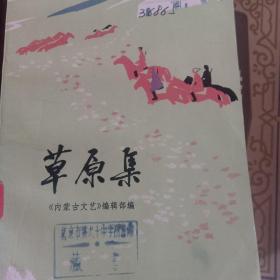 1981年内蒙古短篇小说选。草原集。