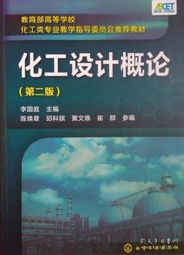 化工设计概论 (第二版) 李国庭 第2版