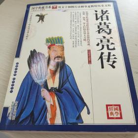 诸葛亮传