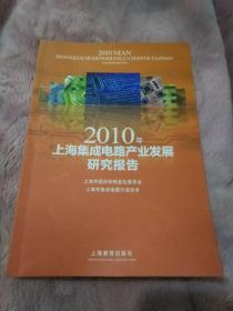 2010年上海集成电路产业发展研究报告