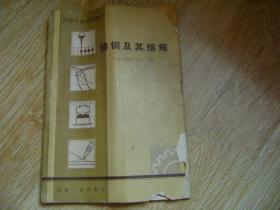 鑄鋼及其熔煉