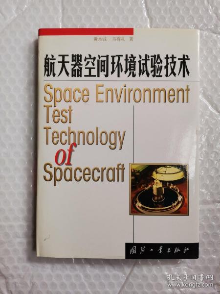 航天器空间环境试验技术
