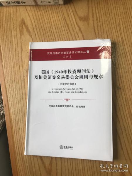 美国《1940年投资顾问法》及相关证券交易委员会规则与规章