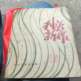 刊头新作