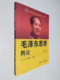 毛泽东思想概论  第二版