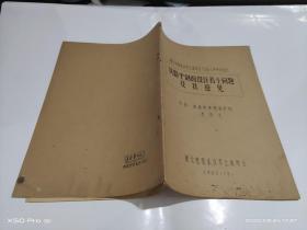 湖北省暨武汉市土建学会1963年年会论文   铁路平剖面设计若干问题及其意见   少许受潮