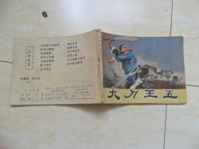 连环画 小人书  大刀王五   李舒云 福建人民出版社  1985