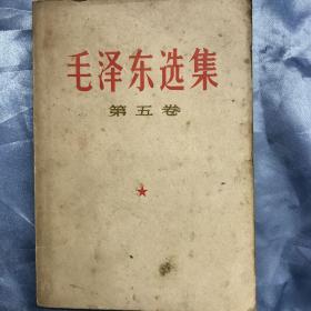 毛泽东选集（第五卷）