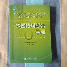 中国质量协会六西格玛绿带注册考试指定辅导教材：六西格玛绿带手册