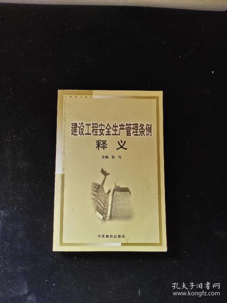 建设工程安全生产管理条例释义——法律培训用书