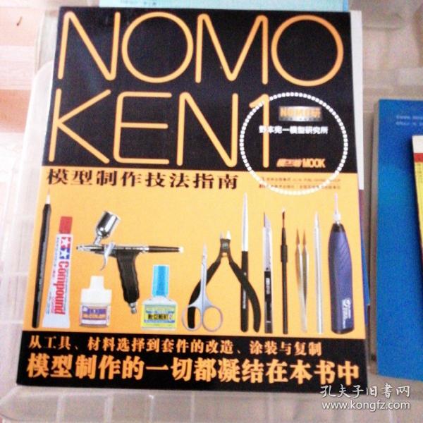 NOMOKEN1野本宪一模型研究所：模型制作技法指南