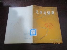 吸烟与健康（八五品）