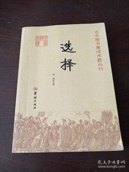 古今图书集成术数丛刊：选择