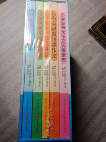 经典作文 全新小学版【全五册 未拆封：小学单元作文训练佳作+小学生经典分类作文+小学生亲子作文课堂+小学生亲子阅读课堂+作文三十六计