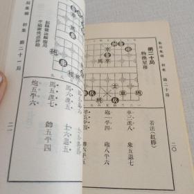 象棋谱大全 第五册
（象局汇存  象局集锦  弈乘）