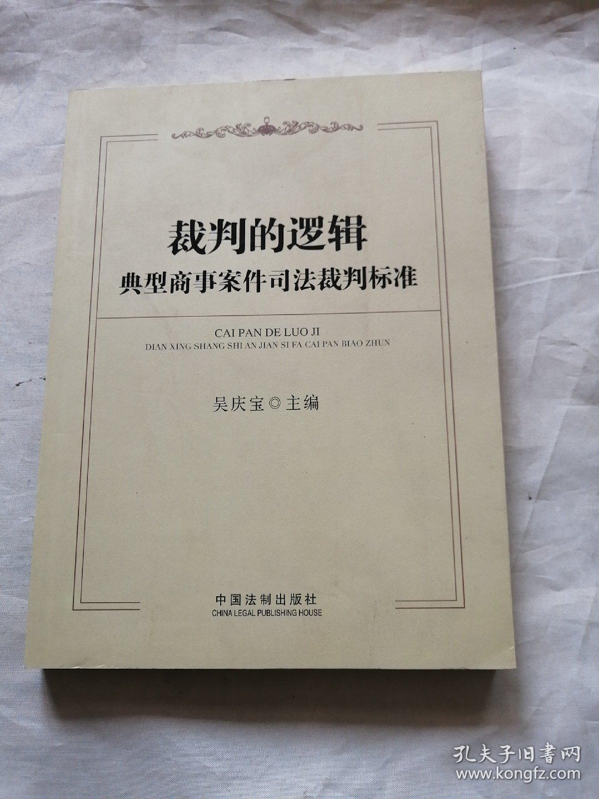 裁判的逻辑：典型商事案件司法裁判标准