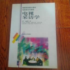 电视学系列教程：电视采访学