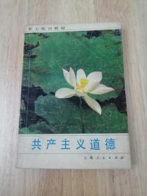 共产主义道德  正版私藏  18张实物照片