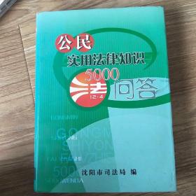 公民实用法律知识5000问答…下卷