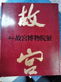 北京故宫博物院名宝展