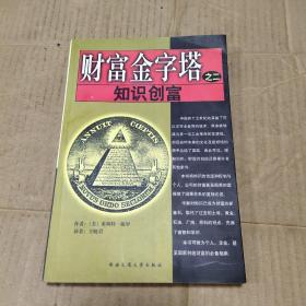 財(cái)富金字塔之二 知識(shí)創(chuàng)富