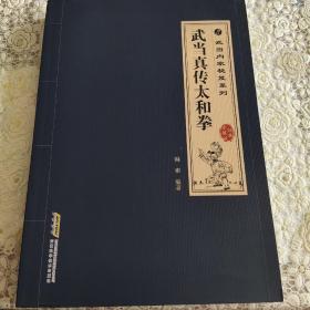 武当内家秘籍系列 武当真传太和拳（经典珍藏版）