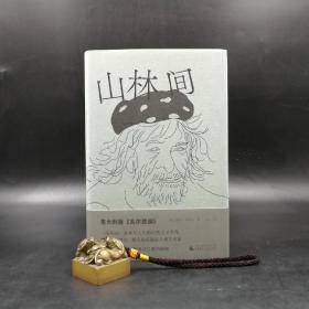 仅3本 限量精装毛边本 |  [意]毛罗·科罗纳 著；亚比 译《山林间》 （精装一版一印）