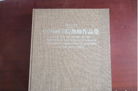 中央美术学院中国画学院教师作品集