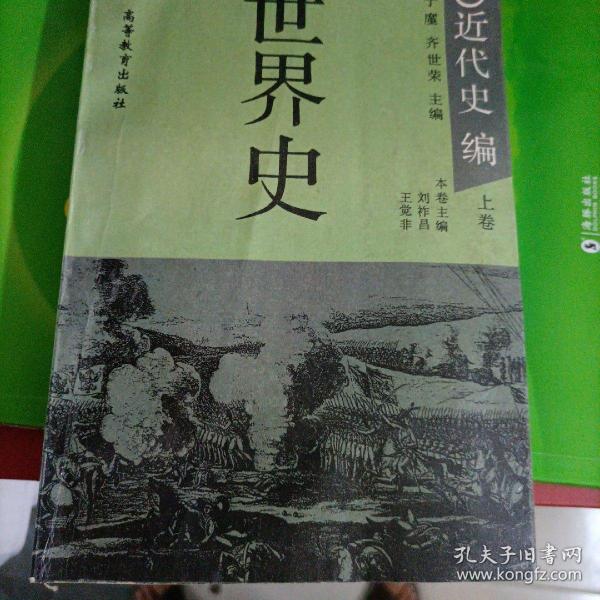 世界史.近代史编.上卷