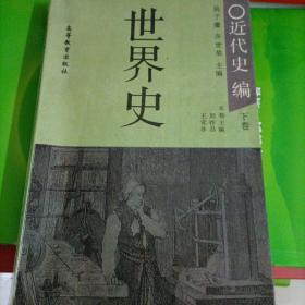 世界史.近代史编.下卷