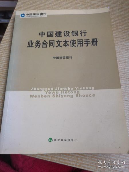 中国建设银行业务合同文本使用手册