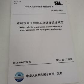 水利水电工程施工总进度设计规范SL643-2013