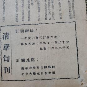 清华大学三十七周年校庆纪念特刊（原版，极少见）1948年4月出版