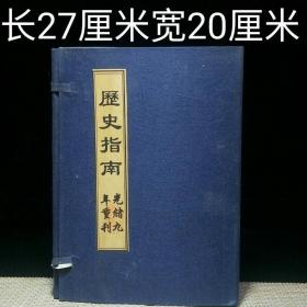 历史指南
