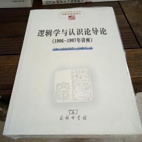 逻辑学与认识论导论：1906-1907年讲座