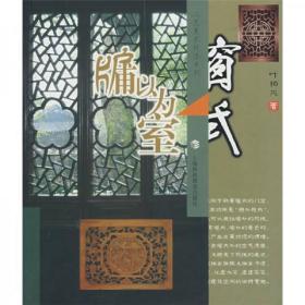 牖以为室：窗式