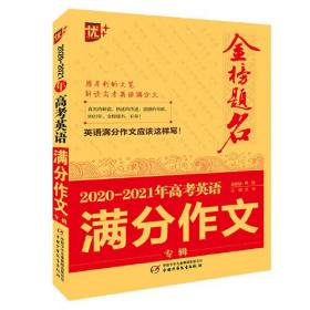 2020-2021年金榜题名高考英语满分作文专辑