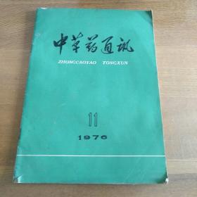 中草药通讯（1976-11期）