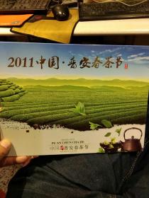 2011中国 普安春茶节邮票纪念册【内有纪念封一枚；邮票4枚；另有普安春茶节纪念小型张一枚无面值】【图片为实拍，品相以图片为准】