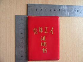 79年云南地方带毛主席语录《退休工人证明书》昆明电池厂3