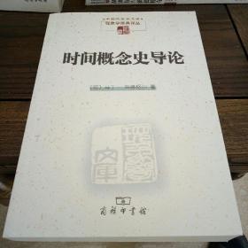 时间概念史导论：中国现象学文库 现象学原典译丛